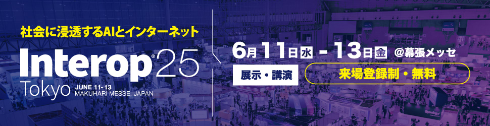 Interop Tokyo 2025